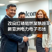 改良红磷阻燃聚酰胺革新亚洲电力电子市场(图2) 改良红磷阻燃聚酰胺革新亚洲电力电子市场(图2)