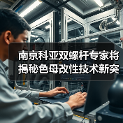南京科亚双螺杆专家将揭秘色母改性技术新突破(图4) 南京科亚双螺杆专家将揭秘色母改性技术新突破(图4)