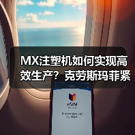 MX注塑机如何实现高效生产?克劳斯玛菲紧凑智能设计赋能多行业(图2) MX注塑机如何实现高效生产?克劳斯玛菲紧凑智能设计赋能多行业(图2)
