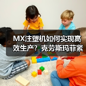 MX注塑机如何实现高效生产?克劳斯玛菲紧凑智能设计赋能多行业(图3) MX注塑机如何实现高效生产?克劳斯玛菲紧凑智能设计赋能多行业(图3)