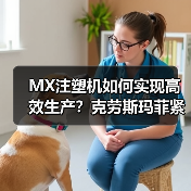 MX注塑机如何实现高效生产?克劳斯玛菲紧凑智能设计赋能多行业(图4) MX注塑机如何实现高效生产?克劳斯玛菲紧凑智能设计赋能多行业(图4)