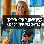 不含碳纤维的静电耗散材料如何突破3D打印瓶颈?(图1) 不含碳纤维的静电耗散材料如何突破3D打印瓶颈?(图1)