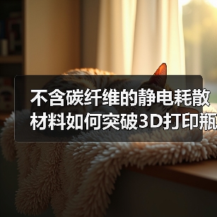 不含碳纤维的静电耗散材料如何突破3D打印瓶颈?(图2) 不含碳纤维的静电耗散材料如何突破3D打印瓶颈?(图2)
