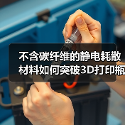 不含碳纤维的静电耗散材料如何突破3D打印瓶颈?(图3) 不含碳纤维的静电耗散材料如何突破3D打印瓶颈?(图3)