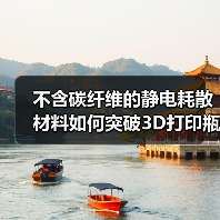 不含碳纤维的静电耗散材料如何突破3D打印瓶颈?(图4) 不含碳纤维的静电耗散材料如何突破3D打印瓶颈?(图4)