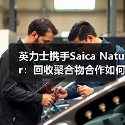 英力士携手Saica Natur:回收聚合物合作如何推动可持续包装?(图2) 英力士携手Saica Natur:回收聚合物合作如何推动可持续包装?(图2)