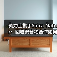 英力士携手Saica Natur:回收聚合物合作如何推动可持续包装?(图3) 英力士携手Saica Natur:回收聚合物合作如何推动可持续包装?(图3)