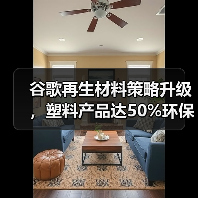 谷歌再生材料策略升级,塑料产品达50%环保标准(图2) 谷歌再生材料策略升级,塑料产品达50%环保标准(图2)