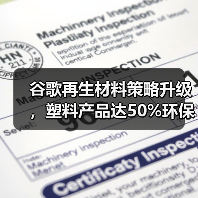谷歌再生材料策略升级,塑料产品达50%环保标准(图1) 谷歌再生材料策略升级,塑料产品达50%环保标准(图1)
