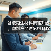 谷歌再生材料策略升级,塑料产品达50%环保标准(图3) 谷歌再生材料策略升级,塑料产品达50%环保标准(图3)