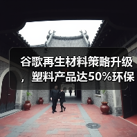 谷歌再生材料策略升级,塑料产品达50%环保标准(图4) 谷歌再生材料策略升级,塑料产品达50%环保标准(图4)