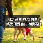 大口径HDPE管材生产线为何受客户持续青睐?(图1) 大口径HDPE管材生产线为何受客户持续青睐?(图1)