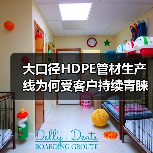 大口径HDPE管材生产线为何受客户持续青睐?(图3) 大口径HDPE管材生产线为何受客户持续青睐?(图3)