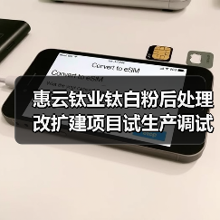 惠云钛业钛白粉后处理改扩建项目试生产调试启动 产能升级助竞争力（图1）
