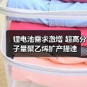 锂电池需求激增 超高分子量聚乙烯扩产提速(图3) 锂电池需求激增 超高分子量聚乙烯扩产提速(图3)