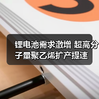锂电池需求激增 超高分子量聚乙烯扩产提速(图4) 锂电池需求激增 超高分子量聚乙烯扩产提速(图4)