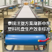 泰瑞注塑方案刷新中东塑料托盘生产效率标准(图2) 泰瑞注塑方案刷新中东塑料托盘生产效率标准(图2)