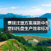 泰瑞注塑方案刷新中东塑料托盘生产效率标准(图1) 泰瑞注塑方案刷新中东塑料托盘生产效率标准(图1)