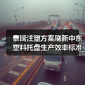 泰瑞注塑方案刷新中东塑料托盘生产效率标准(图4) 泰瑞注塑方案刷新中东塑料托盘生产效率标准(图4)
