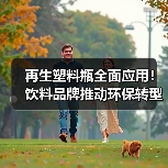 再生塑料瓶全面应用!饮料品牌推动环保转型(图3) 再生塑料瓶全面应用!饮料品牌推动环保转型(图3)
