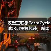 汉堡王联手TerraCycle试水可重复包装，减废方案如何落地？（图1）