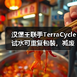 汉堡王联手TerraCycle试水可重复包装，减废方案如何落地？（图2）