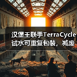 汉堡王联手TerraCycle试水可重复包装，减废方案如何落地？（图3）