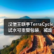 汉堡王联手TerraCycle试水可重复包装，减废方案如何落地？（图4）