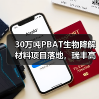 30万吨PBAT生物降解材料项目落地,瑞丰高材布局可降解新材料赛道(图4) 30万吨PBAT生物降解材料项目落地,瑞丰高材布局可降解新材料赛道(图4)