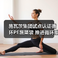 施瓦茨集团试点认证循环PE蔬菜袋 推进循环塑料应用（图2）