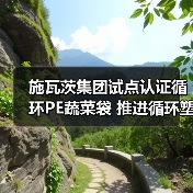 施瓦茨集团试点认证循环PE蔬菜袋 推进循环塑料应用（图1）