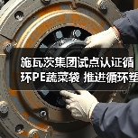 施瓦茨集团试点认证循环PE蔬菜袋 推进循环塑料应用（图3）