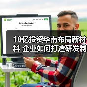 10亿投资华南布局新材料 企业如何打造研发制造基地（图1）