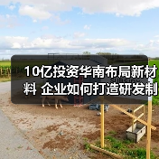 10亿投资华南布局新材料 企业如何打造研发制造基地（图2）