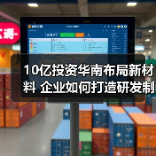 10亿投资华南布局新材料 企业如何打造研发制造基地（图3）