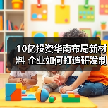 10亿投资华南布局新材料 企业如何打造研发制造基地（图4）