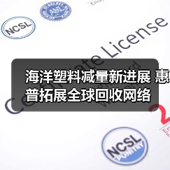 海洋塑料减量新进展 惠普拓展全球回收网络(图1) 海洋塑料减量新进展 惠普拓展全球回收网络(图1)