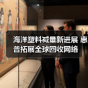 海洋塑料减量新进展 惠普拓展全球回收网络(图2) 海洋塑料减量新进展 惠普拓展全球回收网络(图2)