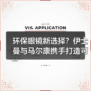 环保眼镜新选择?伊士曼与马尔康携手打造可持续镜架(图1) 环保眼镜新选择?伊士曼与马尔康携手打造可持续镜架(图1)