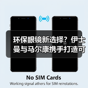 环保眼镜新选择?伊士曼与马尔康携手打造可持续镜架(图4) 环保眼镜新选择?伊士曼与马尔康携手打造可持续镜架(图4)