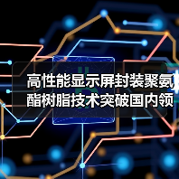 高性能显示屏封装聚氨酯树脂技术突破国内领先(图1) 高性能显示屏封装聚氨酯树脂技术突破国内领先(图1)