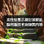 高性能显示屏封装聚氨酯树脂技术突破国内领先(图2) 高性能显示屏封装聚氨酯树脂技术突破国内领先(图2)