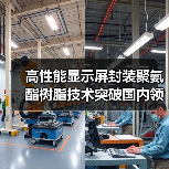 高性能显示屏封装聚氨酯树脂技术突破国内领先(图3) 高性能显示屏封装聚氨酯树脂技术突破国内领先(图3)