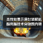高性能显示屏封装聚氨酯树脂技术突破国内领先(图4) 高性能显示屏封装聚氨酯树脂技术突破国内领先(图4)
