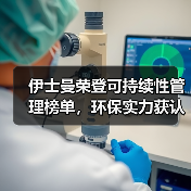 伊士曼荣登可持续性管理榜单，环保实力获认可（图2）
