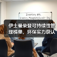 伊士曼荣登可持续性管理榜单，环保实力获认可（图4）