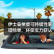 伊士曼荣登可持续性管理榜单，环保实力获认可（图3）
