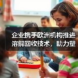 企业携手欧洲机构推进溶解回收技术，助力塑料循环利用（图1）