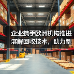 企业携手欧洲机构推进溶解回收技术，助力塑料循环利用（图2）