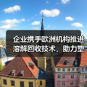 企业携手欧洲机构推进溶解回收技术，助力塑料循环利用（图4）